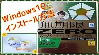 無期限ZEROスーパーセキュリティ Windows10インストール方法 Review [upl. by Euqinom271]