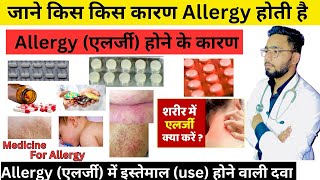 जाने Allergy एलर्जी होने के कारण  allergy में किस दवा medicine का इस्तेमाल करे  Allergy [upl. by Iridissa]