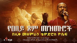 🔴 ለዐቢይ ጾም የተመረጡ የሊቀ መዘምራን ቴዎድሮስ ዮሴፍ መዝሙሮች  Tewodros Yosef Niseha Mezmur  Zetewahedo  ዘተዋሕዶ [upl. by Arhna]