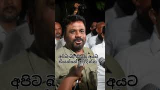 2024 මහ මැතිවරණයේ malimawaanura akd president anuradisanayaka රටඅනුරට anurakumaradisanayaka [upl. by Larsen]