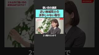 ドル以外の狙い目通貨は？ offreco オフレコ 吉村崇 大室正志 上念司 馬渕磨理子 永濱利廣 投資 fx 金融 株 資産運用 [upl. by Chev758]