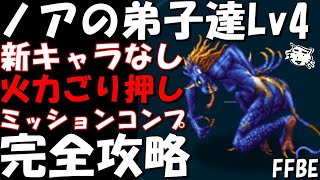 【FFBE】ノアの弟子達Lv4 新キャラなし・水PT編成 ミッションコンプ 完全攻略【Final Fantasy BRAVE EXVIUS】 [upl. by Chil264]