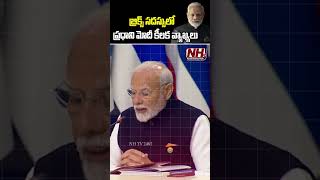 బ్రిక్స్ సదస్సులో ప్రధాని మోదీ కీలక వ్యాఖ్యలు pmmodi russiabricssummit india terrorsm  NHTV [upl. by Sellig]