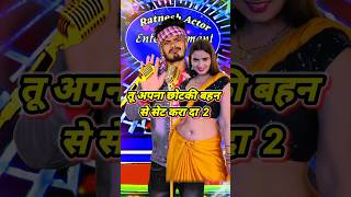 chotki bahin se set kara da na khesari lal ke gana  🤣bhojpuri song trendingshorts ratneshactor [upl. by Meggi967]