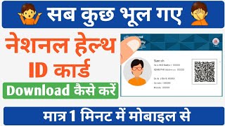 National Health ID Card Download Kaise Kare  How To Download National Health ID Card  Health ID [upl. by Reggy]