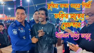 কুত্তার বাচ্চা গানের শিল্পী গ্রেফতার ফকির সাহেব  আসল সত্য জানুন গানটির রাজনৈতিক স্বার্থে ব্যবহার [upl. by Siffre]