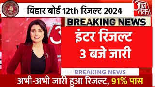 इंटर रिजल्ट 22 मार्चConfirm जारी  Bihar Board 12th Result 2024 Link Inter Result kab aayega 2024 [upl. by Stanzel72]