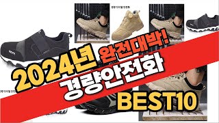 2024년 10월 가성비 경량안전화 추천 Best10 중에 고르면 끝 [upl. by Demaggio544]