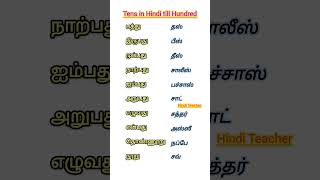 தமிழில் 10 முதல் 100 வரை கற்றுக்கொள்ளுங்கள்  Learn 10 to 100 tens in Hindi through Tamil [upl. by Justin]