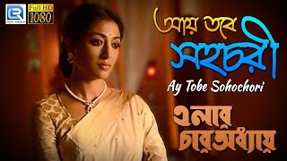 Ayay Tabe Sahochori  আয় তবে সহচরী  Elar Chaar Adhyay  Bangla Film Song  Somlata  Paoli Dam [upl. by Aeynod]