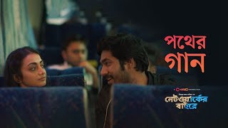 Network er baire natok  Pother Gaan  নেটওয়ার্কের বাইরে  Original Movie Song  Khairul Basar [upl. by Jollenta]