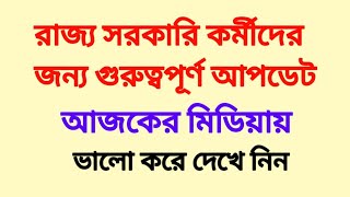 রাজ্য সরকারি কর্মীদের জন্য গুরুত্বপূর্ণ আপডেট। Wb govt employee latest update [upl. by Elset]