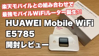 【最速レビュー】HUAWEI Mobile WiFi E5785 と楽天アンリミットとの組み合わせで最強モバイルWiFiルーター誕生か⁈ [upl. by Oira279]