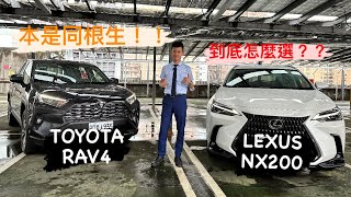 價差高達一台國產車！！TOYOTA RAV4 vs Lexus NX200到底怎麼選？？？ toyota rav4 lexus nx200 [upl. by Adym507]