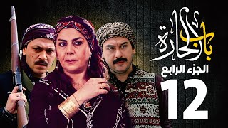 مسلسل باب الحارة الجزء الرابع الحلقة 12  منى واصف ـ صباح جزائري ـ ميلاد يوسف ـ وائل شرف [upl. by Hook]