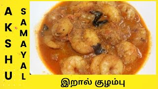 இறால் குழம்பு  தமிழ்  Prawns Curry  Tamil  How to make Prawn curry in tamil  Prawn Kuzhambu [upl. by Reeba]