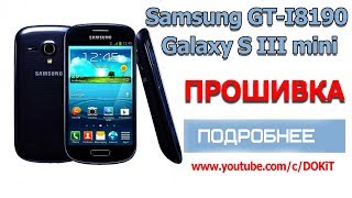 Samsung GTI8190 Galaxy S3 mini  Прошивка 2019 [upl. by Knowles]