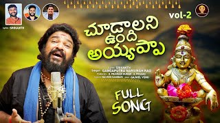 Chudalani Undhi Ayyappa  Latest padayatra song 2023  Gangaputra Narsing rao  Sri dharmasastamusic [upl. by Shelman]