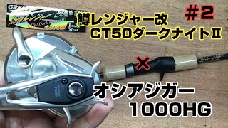 【鱒レンSLJロッド】 ２ 今度はベイトモデルで ！「鱒レン改 CT50ダークナイトⅡ」ガイド配置詳細とグリップ延長方法。 [upl. by Aerb]