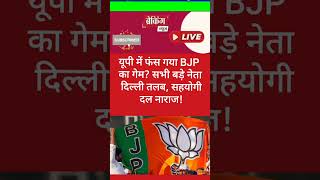 यूपी में फंस गया BJP का गेम सभी बड़े नेता दिल्ली तलब सहयोगी दल नाराज [upl. by Anelyak]