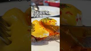 台北超強早午餐！燻鮭魚還是自己做！ Rou x James Sharman 台北萬豪 taipeibrunch 台北早午餐 [upl. by Einama]