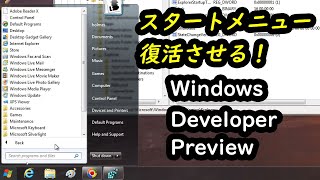 Windows Developer Preview Windows8 スタートメニューを復活させる！ [upl. by Fariss]