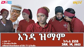 እንዳ ዝማም  ክፋል 228  Enda Zmam Part 228 January 14 2024  ERiTV Comedy Series [upl. by Eniowtna477]