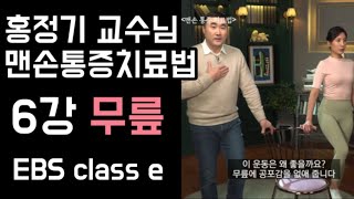 🍒홍정기 교수님의 맨손 통증 치료법 🍒제6강 무릎 통증✨드디어 무릎✨ [upl. by Ayrb811]