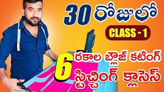 ఫస్ట్ క్లాస్ బెస్ట్ లైఫ్ నేర్చుకునే వారికోసంTailoring class for beginners  A to Z in Tailoring [upl. by Amena]