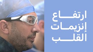 ارتفاع إنزيمات القلب  دكتور ياسر صادق [upl. by Uis]