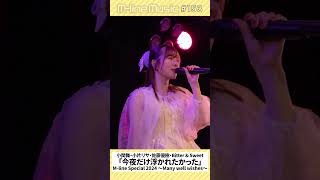 【Mline Music153】「今夜だけ浮かれたかった」小関舞 小片リサ 佐藤優樹 ビタスイ Mline Special 2024 MSMW mlinemusic shorts [upl. by Deadman]