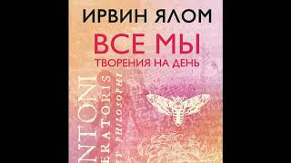 Ирвин Ялом quotВсе мы творения на деньquot чит Амир Рашидов [upl. by Hunt790]