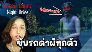 ขับรถด่าผี เจอทุกผี ด่าทุกผี  Night Drive คืนหลอนซ่อนทาง [upl. by Ycinuq952]