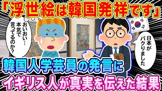 「浮世絵は韓国発祥です」韓国人の学芸員の発言にイギリス人が真実を伝えた結果…【海外の反応】【ゆっくり解説】 [upl. by Bach975]