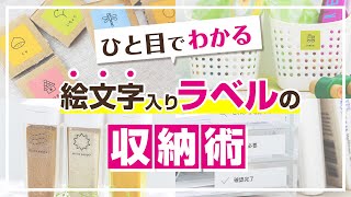 【「テプラ」で整理収納を快適に！】見やすいラベルシールを作るコツ♪絵文字を使った機能的な収納術のご紹介！キッチンやおもちゃの収納におすすめの絵文字を使ったラベルの作り方のアイデアを解説｜キングジム [upl. by Kcoj]