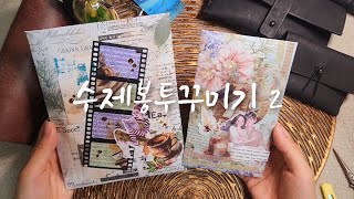 수제봉투 꾸미기 두 번째 영상  Decorating a diary  journaling  scrapbooking [upl. by Lundeen]