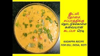 இட்லி தோசை சைடு டிஷ் கடப்பா  கடப்பா செய்முறை  KADAPPA RECIPE FOR IDLI DOSA [upl. by Aneeles205]