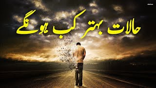 Haalat Behtar Kab Honge  Beautiful Spiritual Quotes  Listen the Islam QK [upl. by Aysan]