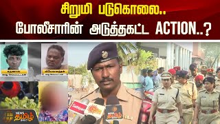 சிறுமி படுகொலைபோலீசாரின் அடுத்தகட்ட Action  Pondy  Massive Protests  Police Action [upl. by Moscow232]