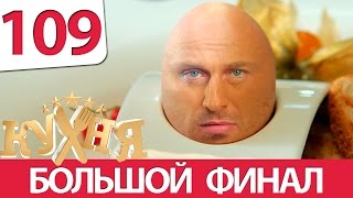 Кухня 109 серия 6 сезон 9 серия [upl. by Emya327]