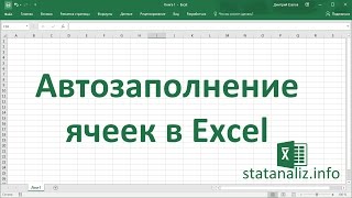 Автозаполнение ячеек в Excel [upl. by Aierbma190]