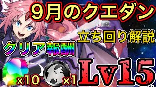 【Lv15】9月のクエストダンジョン15をミリムで攻略！立ち回り解説【パズドラ】【クエダン15】 [upl. by Ahsoyem769]