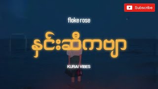 နှင်းဆီကဗျာfloke roselyrics [upl. by Harlin934]