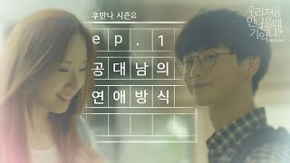 우만나 시즌2 Ep1 공대남의 연애방식 EN [upl. by Oigres377]