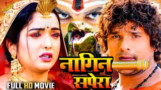 नागिन सपेरा Khesari Lal YadavAamrapali Dubey की सबसे खतरनाक फिल्म हुई लीक  Bhojpuri Nagin Movie [upl. by Siravat881]