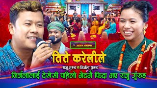 निर्जला लाई देखेसी पहिलो भेटमै फिदा भए राजु गुरुङ  Live Dohori  Raju Gurung  Nirjala Gurung [upl. by Horner]