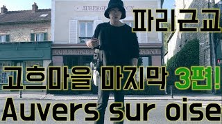 고흐마을 마지막편 오베르 쉬르 우아즈 3부  파리근교 여행 33 ll Auvers sur oise by paris oppa 파리오빠 [upl. by Constancia201]