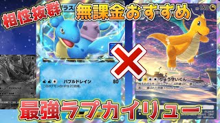 【ポケポケ】ラプラスexにしかできない事がある。『カイリュー×ラプラス』の無課金でも組みやすい最強デッキ爆誕【ポケカポケット】 [upl. by Appolonia125]