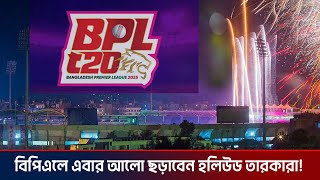 বিপিএলে এবার আলো ছড়াবেন হলিউড তারকারা I ktv cricket [upl. by Bate]