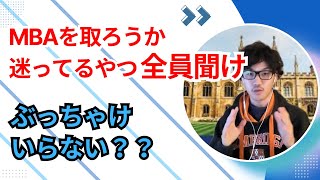 MBA取った方がいいですか？の答えを経験者が語ります。 [upl. by Quartis]